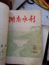 湖南水利  1956年1—9期 附增刊