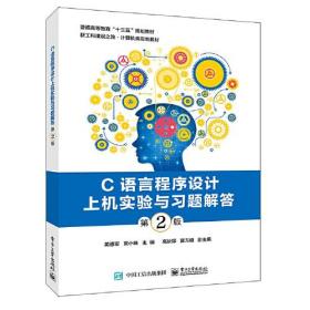 C语言程序设计上机实验与习题解答 ~2版