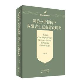 利益分析视阈下内蒙古生态市建设研究