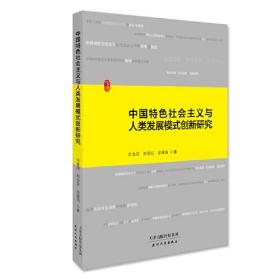 中国特色社会主义与人类发展模式创新研究（全新未拆封）