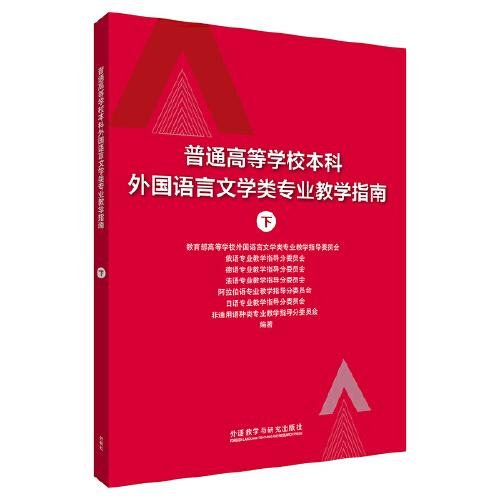 普通高等学校本科外国语言文类专业教学指南.下