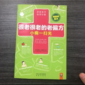 很老很老的老偏方，小病一扫光