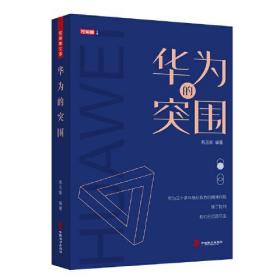 【正版全新11库】R8：独角兽文库-华为的突围