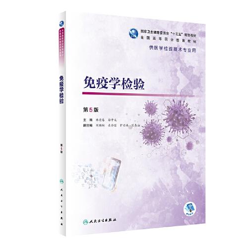 免疫学检验(第5版)9787117292733
