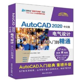 AutoCAD 2020中文版电气设计从入门到精通