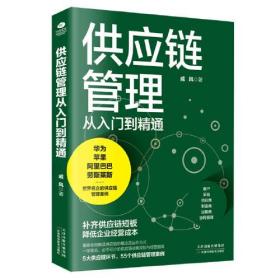 二手书供应链管理从入门到精通一学就会，必不可少的供应链战略规