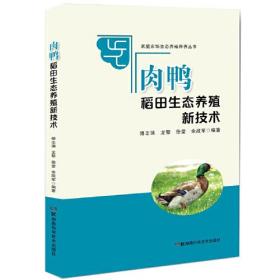 肉鸭稻田生态种养新技术(2021农家总署推荐书目）
