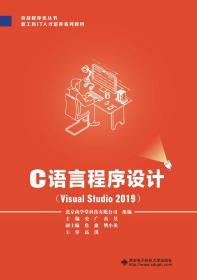 C语言程序设计(Visual Studio2019)(