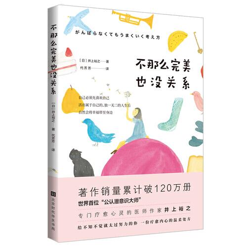 不那么完美也没关系：世界首位“公认潜意识大师”给不知不觉就太过努力的你，一份疗愈心灵的温柔处方。