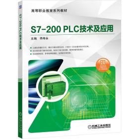S7-200PLC技术及应用