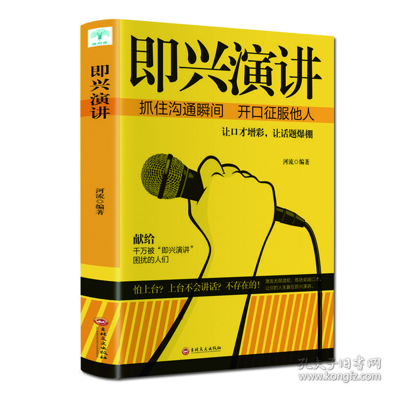 正版包邮-试读本-微残95品-即兴演讲FC9787547265727吉林文史出版社有限责任公司河流