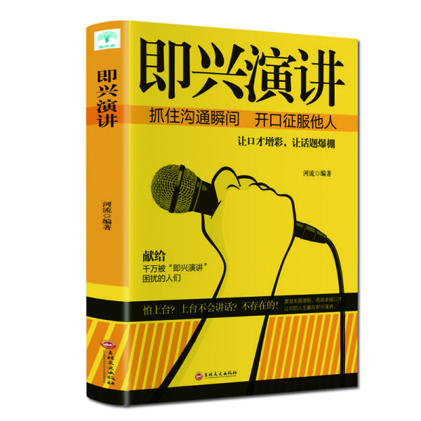 正版包邮-试读本-微残95品-即兴演讲FC9787547265727吉林文史出版社有限责任公司河流