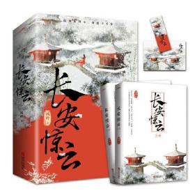长安惊云（共2册）