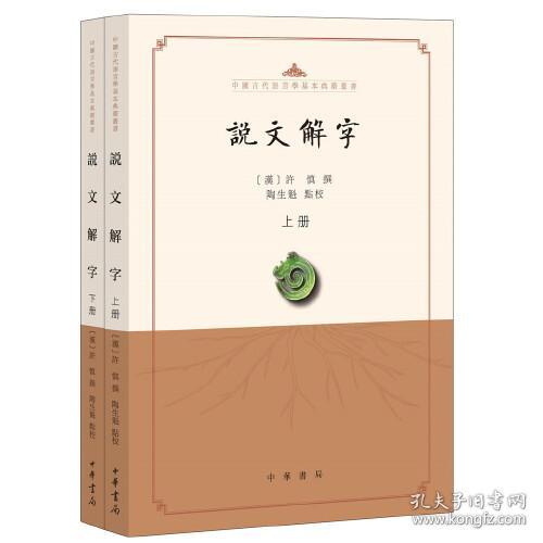 说文解字 全二册 点校本 中国古代语言学基本典籍丛书 许慎著 中华书局 正版书籍（全新塑封）