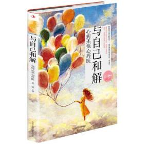 与自己和解：心病还须心药医