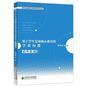 基于学生发展核心素养的学业标准：初中英语