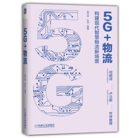 5G+物流：构建现代智慧物流新场景