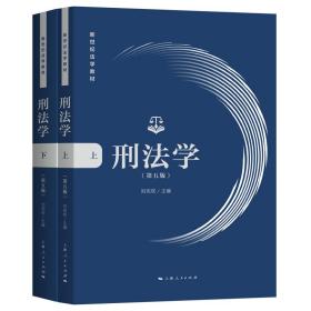 新书--新世纪法学教材：刑法学（第五版）全二册