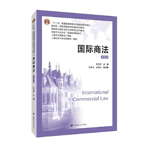 特价现货！ 国际商法(第八版) 张圣翠 上海财经大学出版社 9787564234478