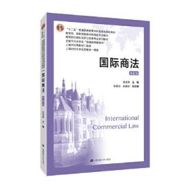 二手 国际商法第八8版 张圣翠 张振安 赵维加 上海财经大学出版社 9787564234478考研教材