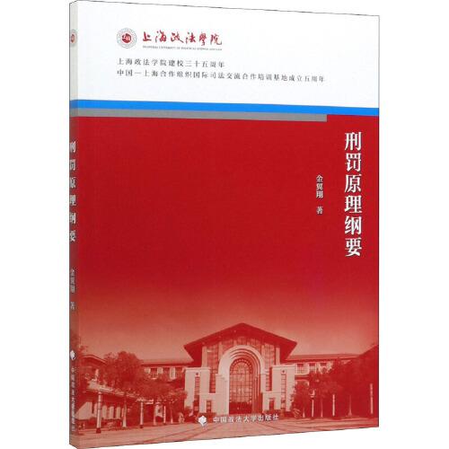 刑罚原理纲要