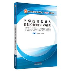 医学统计设计与数据分析的SPSS应用(供中医学针灸推拿学中西医临床医学中药学药学临床医学口腔医学医学影像学医学检验技术康复医学护理学心理学管理学等专业用全国中医药行业高等教育十三五创新教材)