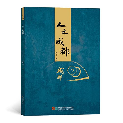 人文成都
