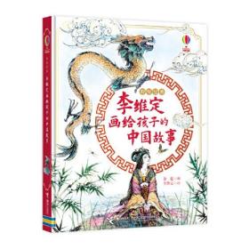 李维定画给孩子的中国故事精装