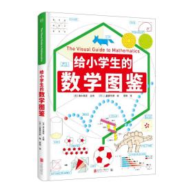 给小学生的数学图鉴