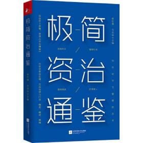 极简资治通鉴 （白话精简版，历史学家张宏儒、沈志华倾力打造）