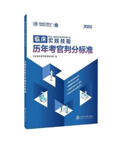 临床实践技能历年考官判分标准