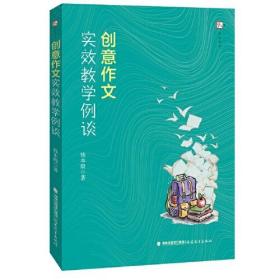 创意作文实效教学例谈