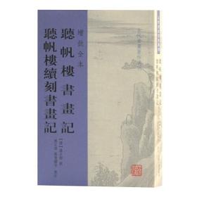 听帆楼书画记 听帆楼续刻书画记（增批全本）