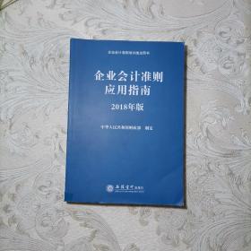 企业会计准则应用指南（2018年版 企业会计准则培训指定用书）