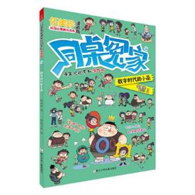 同桌冤家爆笑校园系列漫画版：数字时代的小品