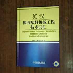 英汉橡胶塑料机械工程技术词汇（精装）