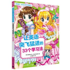 让英语突飞猛进的33个学习法（我的第一本成长励志漫画书）