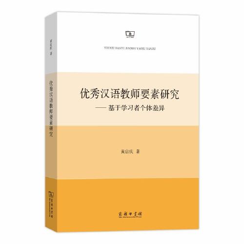 优秀汉语教师要素研究——基于学习者个体差异