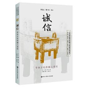 中华优秀传统文化教育读本：诚信ISBN9787520207263/出版社：中国大百科全书出版社