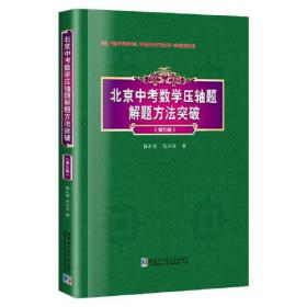 北京中考数学压轴题解题方法突破（第5版）