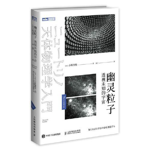 幽灵粒子 透视未知的宇宙