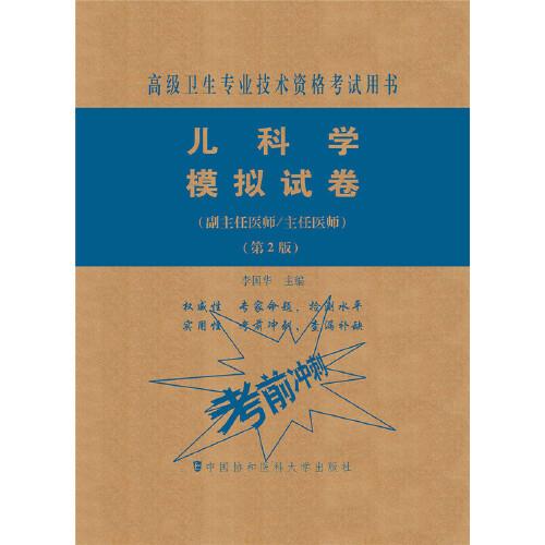 儿科学模拟试卷（第2版）——高级医师进阶（副主任医师/主任医师）