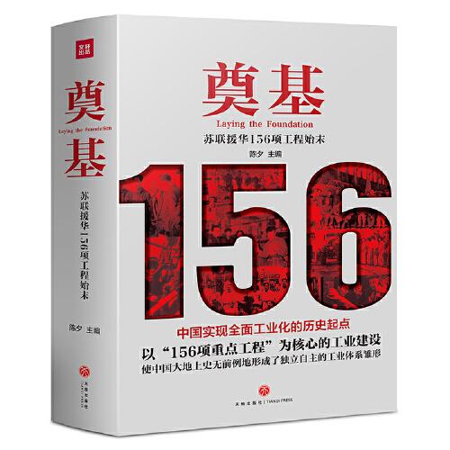 奠基：苏联援华156项工程始末（苏联援华的经验与教训）