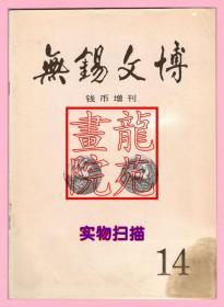 书16开杂志《无锡文博钱币增刊》第14期无锡市博物馆、钱币协会2003.12