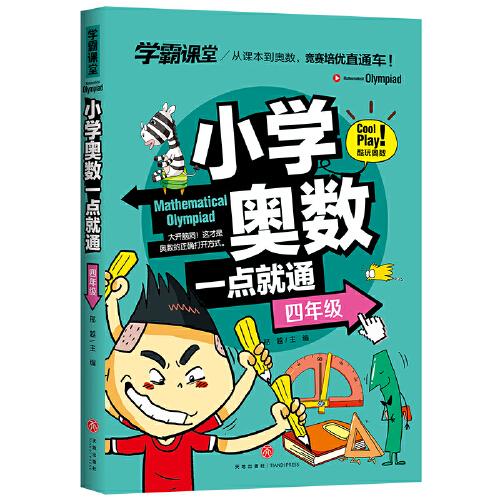 学霸课堂 小学奥数一点就通  四年级