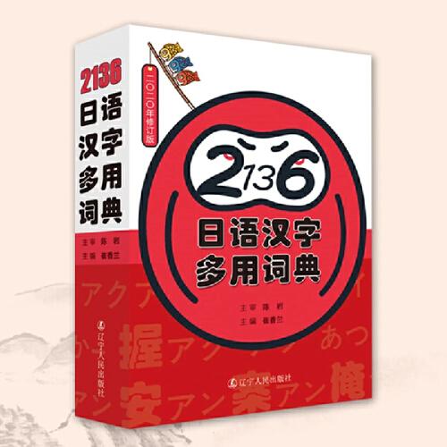 《2136日语汉字多用词典》2020年新版日本政府Zui新