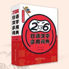 2136日语汉字多用词典