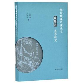 新书--取经故事的演化与《西游记》成书研究