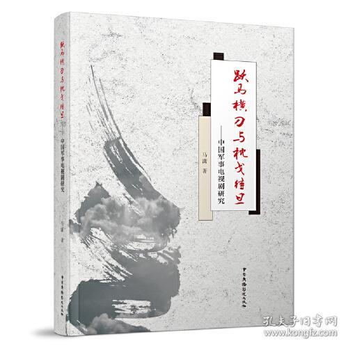 跃马横刀与枕戈待旦：中国军事电视剧研究