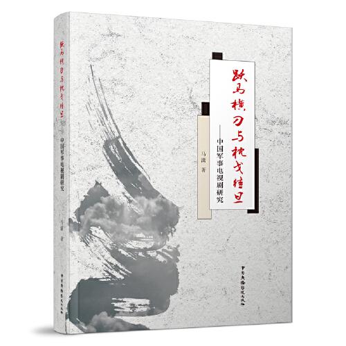 跃马横刀与枕戈待旦：中国军事电视剧研究
